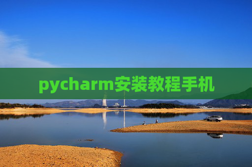 pycharm安装教程手机